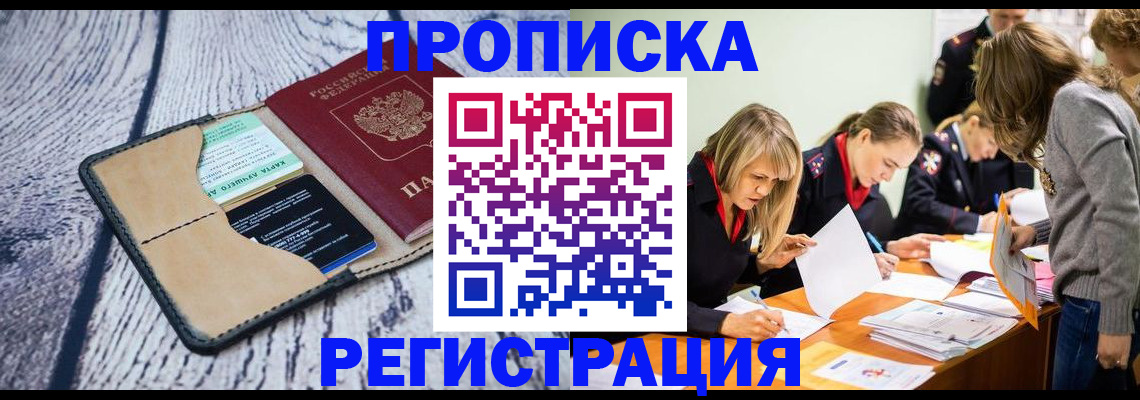 купить прописку в Долинске